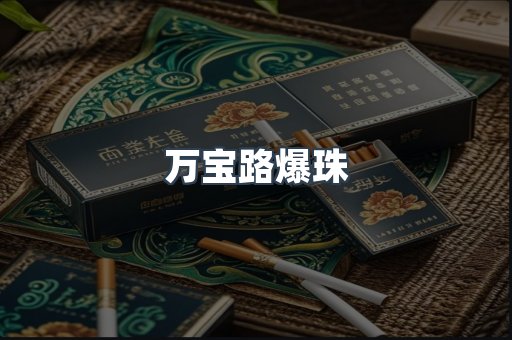 万宝路爆珠